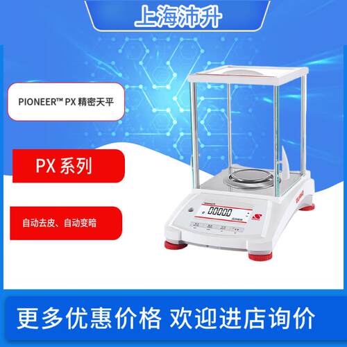 PIONEER PX系列分析天平PX电子天平