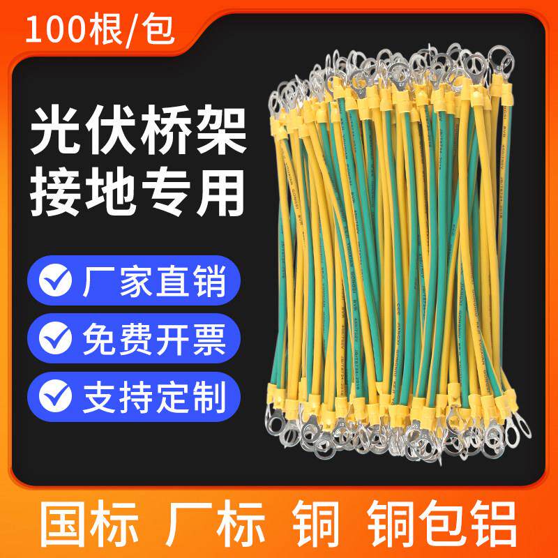 接接地线黄绿双色光伏板组件专用小黄线铜包铝4/6平方桥架跨连接