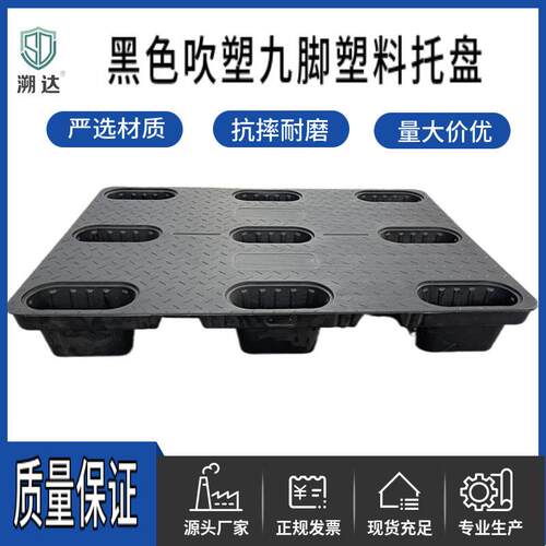 黑色九脚塑料托盘出货包装打托卡板货物周转栈板九脚吹塑塑料托盘