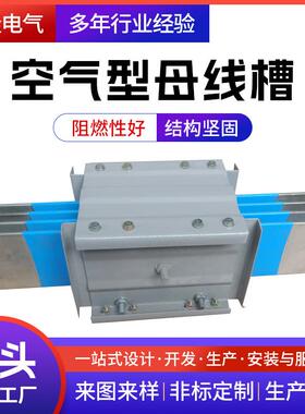 供应CFW空气型母线槽耐火封闭式绝缘母线槽密集型低压母线槽