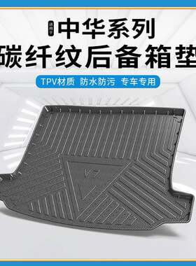 碳纤纹TPV尾箱垫适用于华晨中华V6/V7/V3S防水环保无异味后备箱垫
