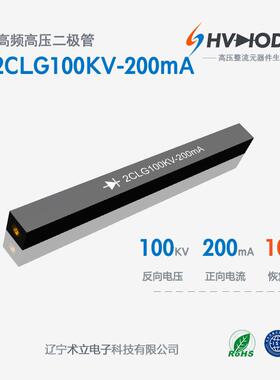 术立电子2CLG100KV-200mA高压硅堆100KV 200mA 100nS 设备整流用