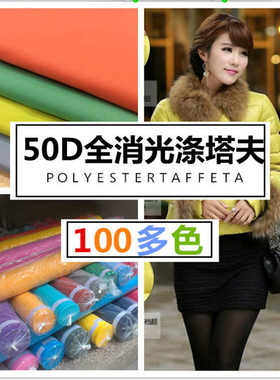 全消光涤塔夫升级【50D皮感】羽绒服面料皮膜高档聚酯加密涤丝纺