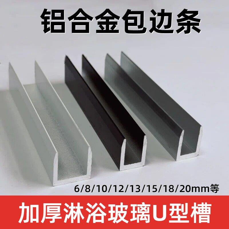 铝合金U型槽单水槽淋浴玻璃隔断黑白色加厚u槽收边条6/8/10/12/15