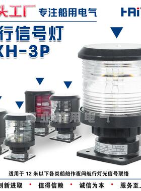 船用单层全塑3号航行信号灯CXH1/2/3/4/6-3P右左舷桅艉环照灯CCS
