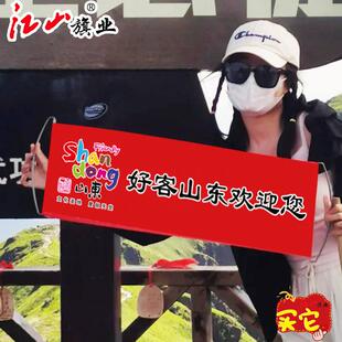 好客山东欢迎您手拉旗手幅旅游手持条幅横幅打卡拍照旗帜宣传定制