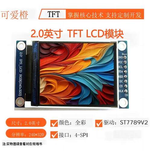 ips 2寸TFT显示屏模块2寸ST7789液晶屏 LCD显示屏SPI可爱橙