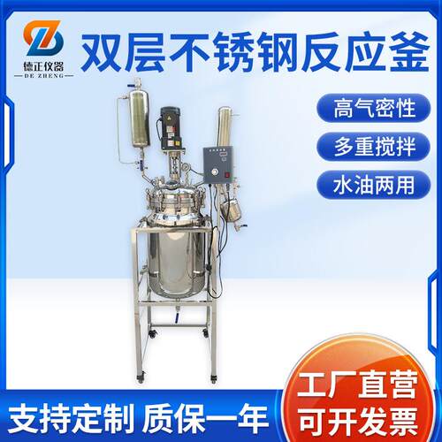 德正厂家不锈钢中压反应釜304小型10L200L实验室双层不锈钢反应釜