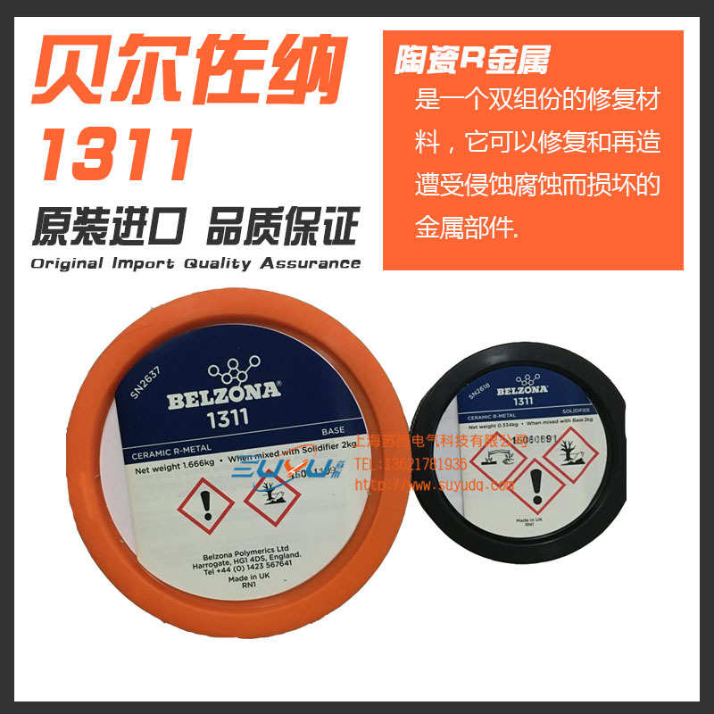贝尔佐纳1311 陶瓷S金属修补 1311 贝尔佐纳防腐剂  1KG/ 2KG装