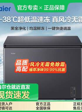 [风冷无霜]海.尔冷柜166/200/241升冰柜-38℃速冻家商用低温WGHES