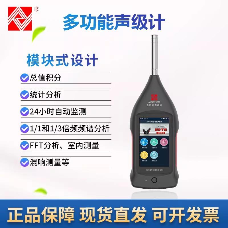 杭州爱华AWA6292多功能声级计噪声频谱分析仪触摸屏STI 混响测量