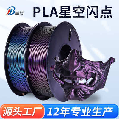兰博 3D打印耗材 PLA星空闪点变色龙耗材 Galaxy星河炫彩耗材 PLA