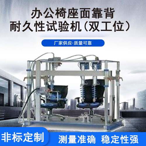 办公椅座面靠背反复耐久性试验机双工位拉背反复耐久摩擦试验机
