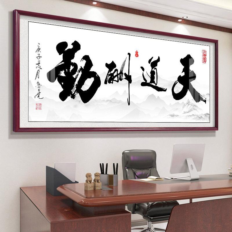 天道酬勤诚信赢天下挂画