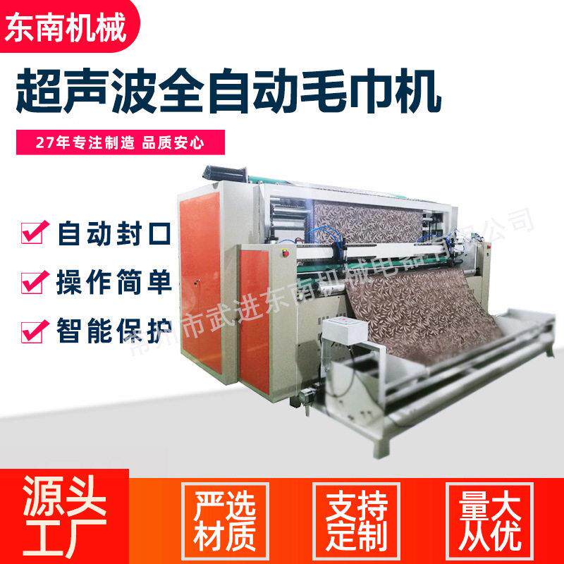 源头厂家现货供应裁布智能保护自动封口超声波全自动毛巾机