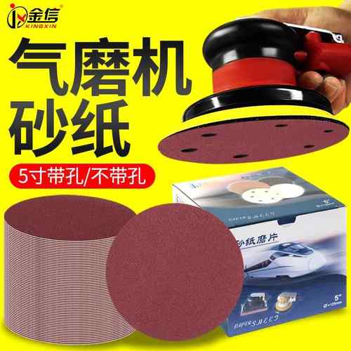 金信气磨砂纸5寸植绒气动打磨机砂纸片圆盘抛光磨片圆形沙纸红砂