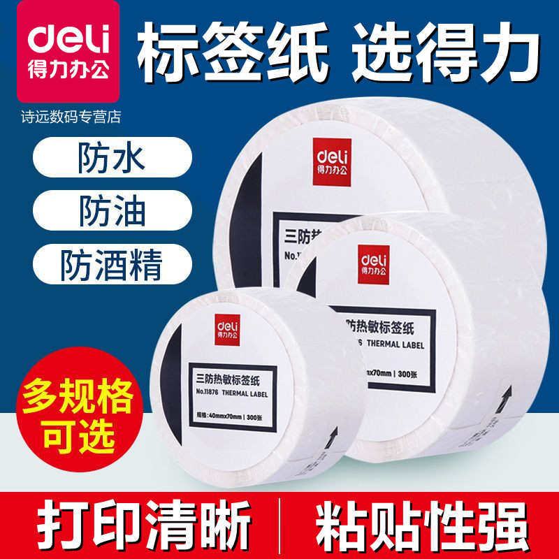 得力三防热敏标签纸60*40 20 30 50 70 80 90 100x100条码打印机
