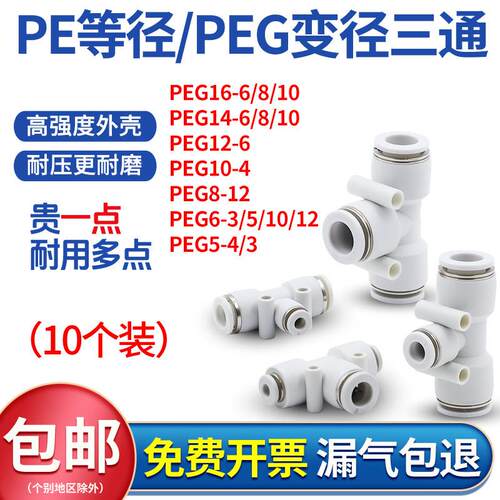 三通变径气动气管等径快速接头PE4 6 10 12 14mm快插管PEG16-8-16