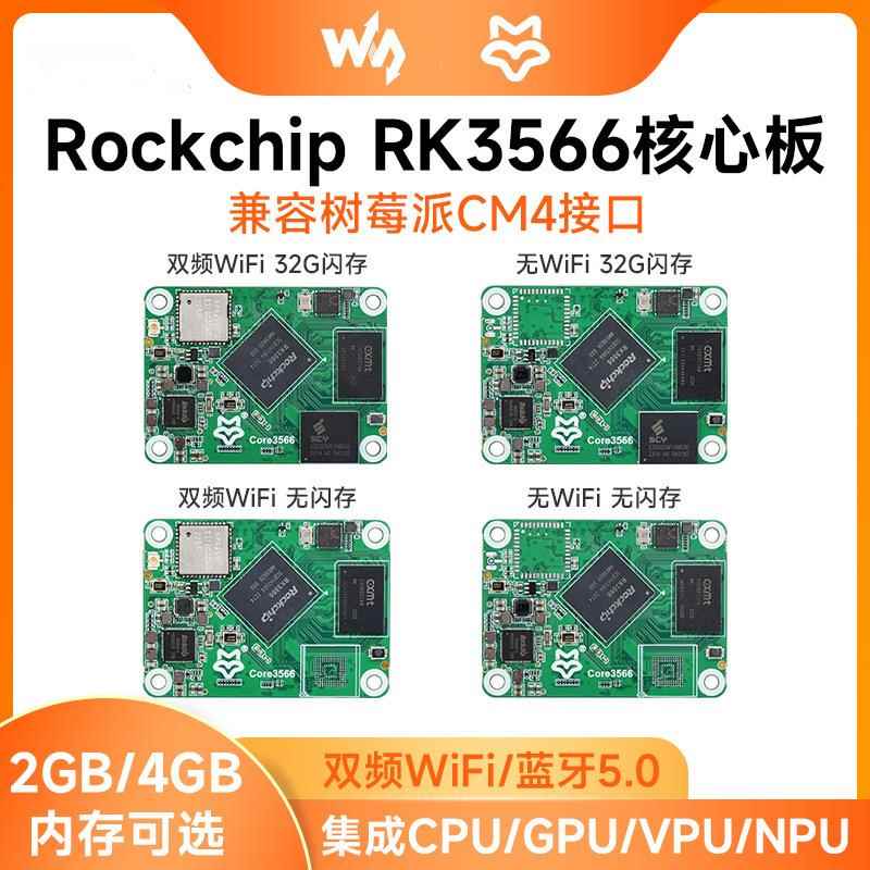 微雪 RK3566开发板 core3566 AI核心板 JD4核心板 兼容树莓派CM4