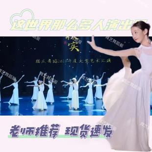这世界那么多人演出服大鱼海棠表演服相思舞蹈服形体练功服大摆裙
