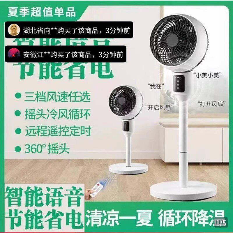 锦之瑞优选空气循环扇家用落地冷风扇静音语音遥控立式大风力电扇