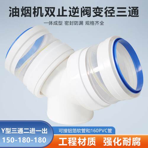 Y型150-180-180mm三通双止逆阀油烟机接软管PVC管变径排烟管接头