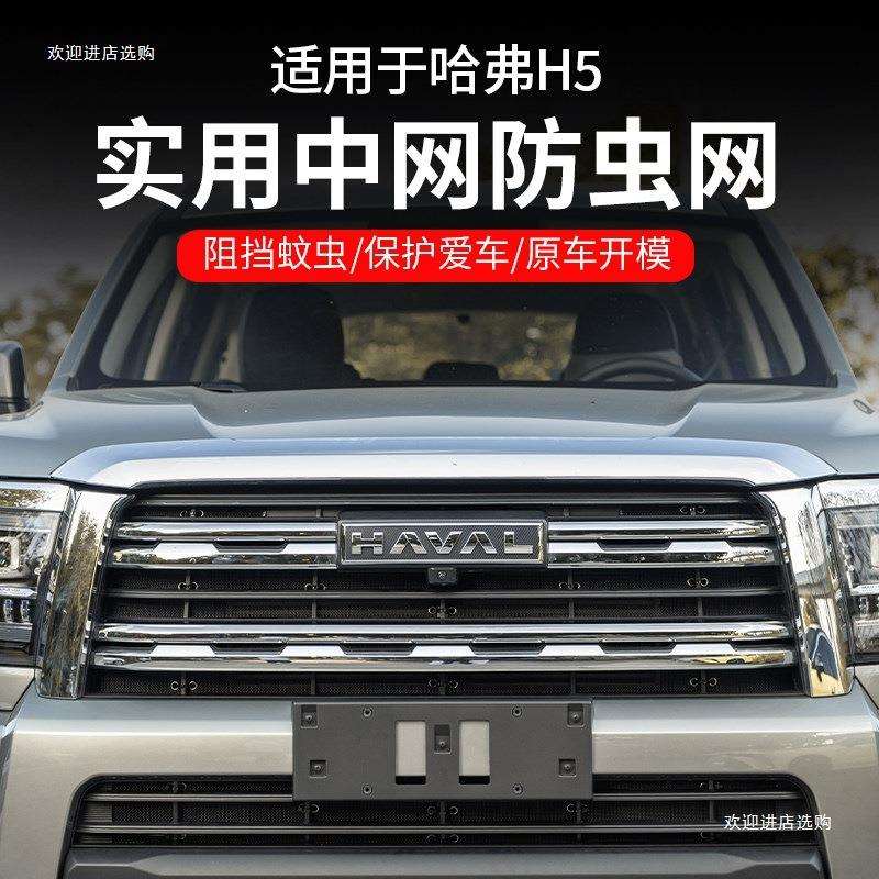 适23-25款哈弗h5防虫网新H5改装前脸中网防虫网水箱冷凝器保者六
