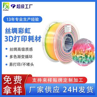3d打印耗材丝绸彩虹PLA1.75mm多色渐变丝绸PLA线材
