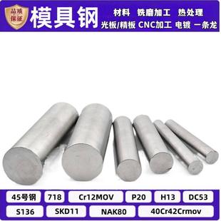 P20精板 2738H NAK80圆棒 H13锻圆718H钢板 4cr13圆钢