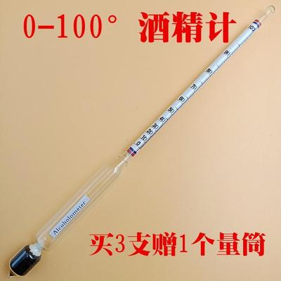 酒精计酒度计酒精浓度计白酒度数测量酒精测试仪0100度甲醇浓度