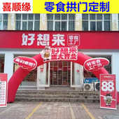 喜顺缘气模制作充气零食店拱门支持来图制作6米8米10米零食气拱门