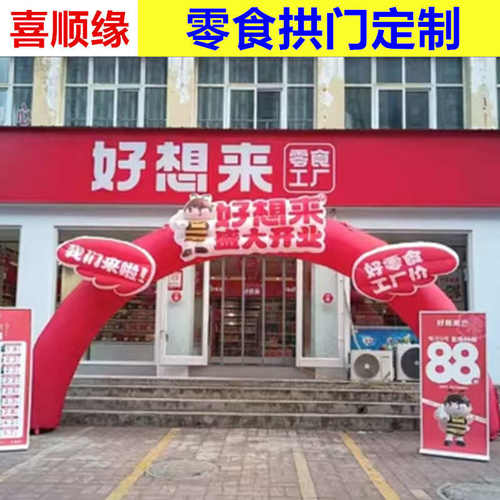 喜缘店拱门8顺米充气来模制气零食支持作米图零食6制作气拱门10米
