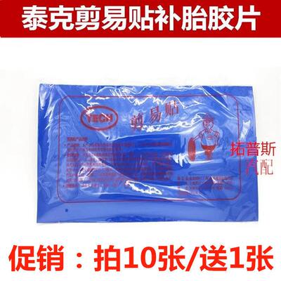 泰克剪易贴补胎易剪贴简易贴真空胎补片补胎胶片泰克胶片