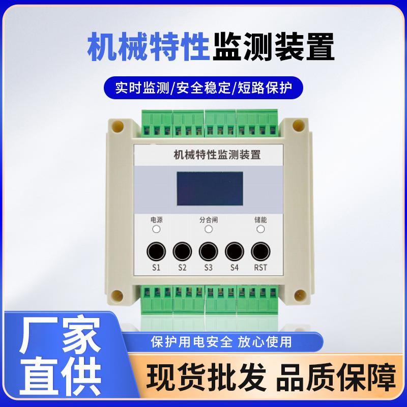 厂家机械特性监测装置高压断路器实时测试仪工业用设备监控仪