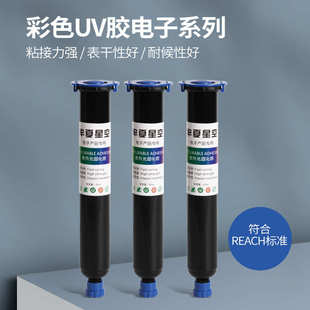 器件保护UV胶PCB板镜头焊点保护排线补强胶彩色电子uv胶水 电子元