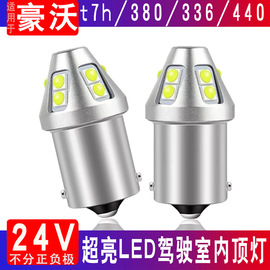 适用豪沃380驾驶室内照明顶灯336重汽t7h灯泡440货车led阅读灯24v