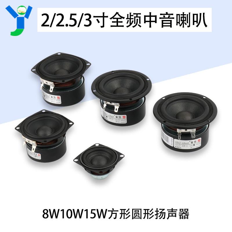 2寸2.5寸3寸全频中音喇叭方形圆形发烧级扬声器4Ω8Ω 8W10W15W