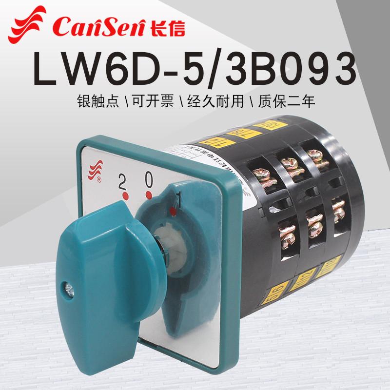 长信LW6D-5/3B093万能转换开关四线双电源切换电机倒顺双速组合