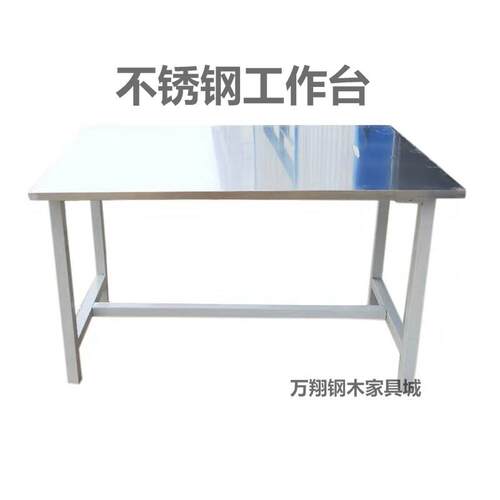 不锈钢桌面工作台工厂车间操作检验装配打包实验耐磨承重桌