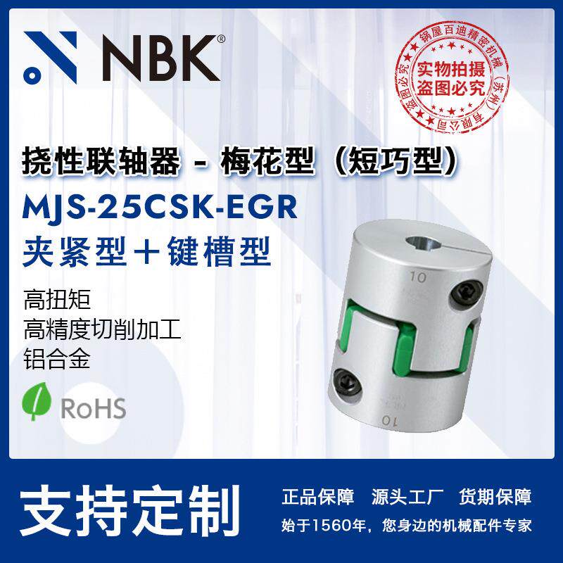 NBK MJS-25CSK-EGR 梅花联轴器键槽中空连轴器橡胶弹性联轴器