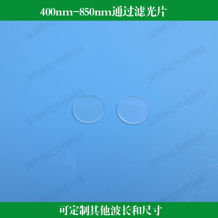 400nm-850nm通过滤光片可见光近红外滤光片玻璃通光片