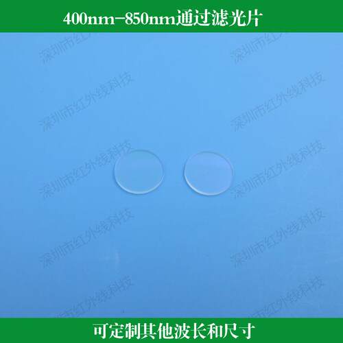 400nm-850nm通过滤光片可见光近红外滤光片玻璃通光片