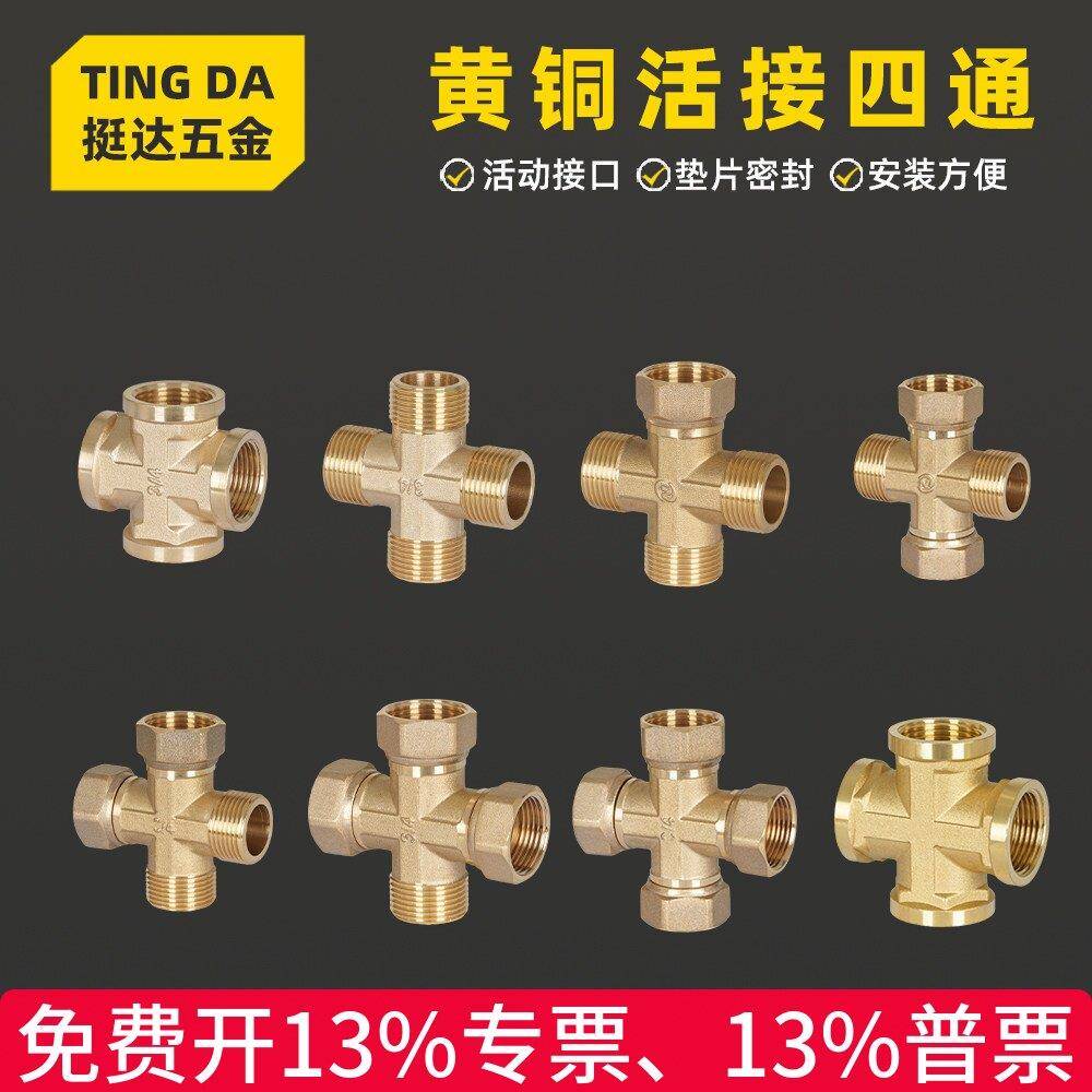 水管接头4 6分全铜内牙外丝四通DN15 20 1/2 十字铜接头 3/4 1寸