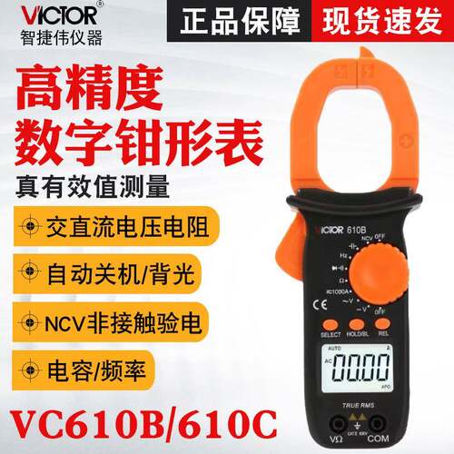 胜利VC610B+/VC610C数字钳形表万用表高精度电工交直流钳形电流表