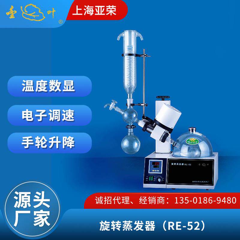上海亚荣小型RE-52旋转蒸发器实验室提纯结晶旋转蒸发仪金