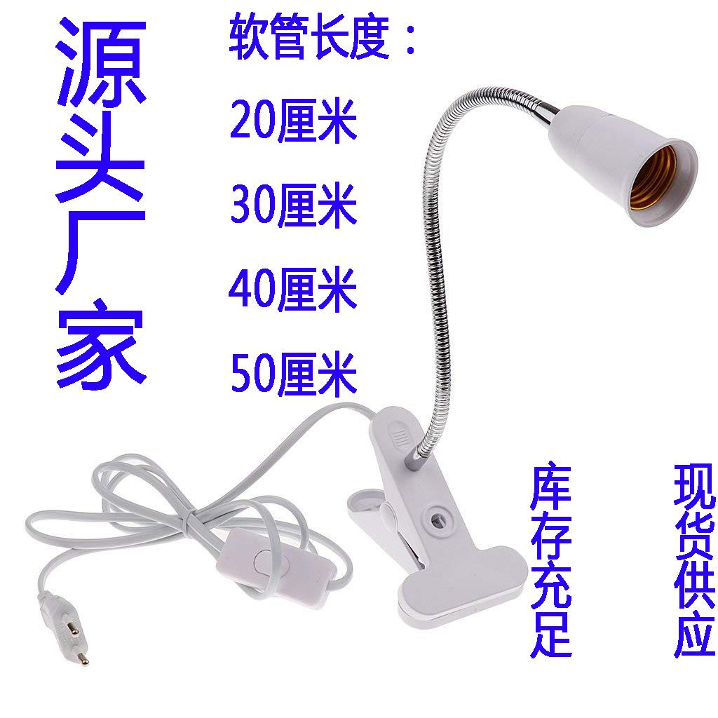 生产E27万向灯头带夹子灯座 植物补光灯配件软管20cm30cm40cm50CM