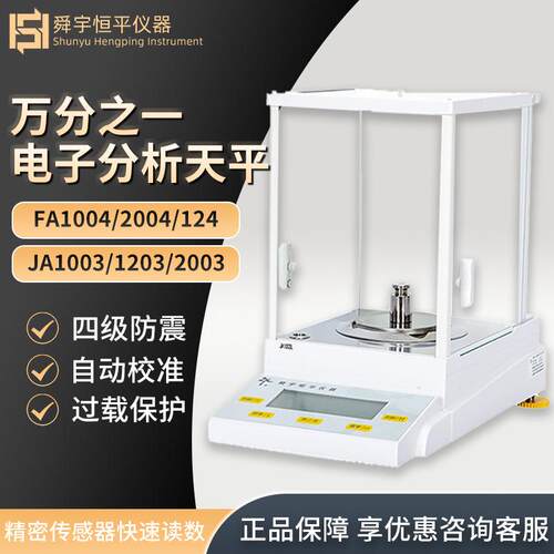 舜宇恒平电子天平FA/JA系列万分之一0.1mg电子分析天平秤
