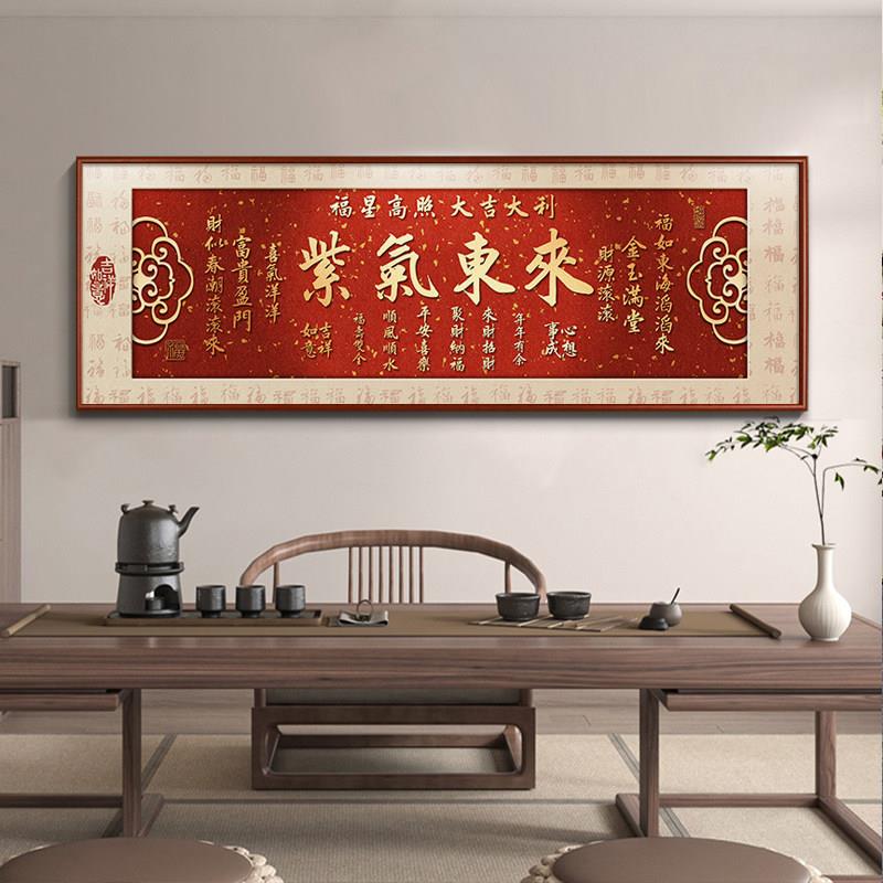 紫气东来挂画横版字画办公室壁画客厅沙发背景墙装饰画