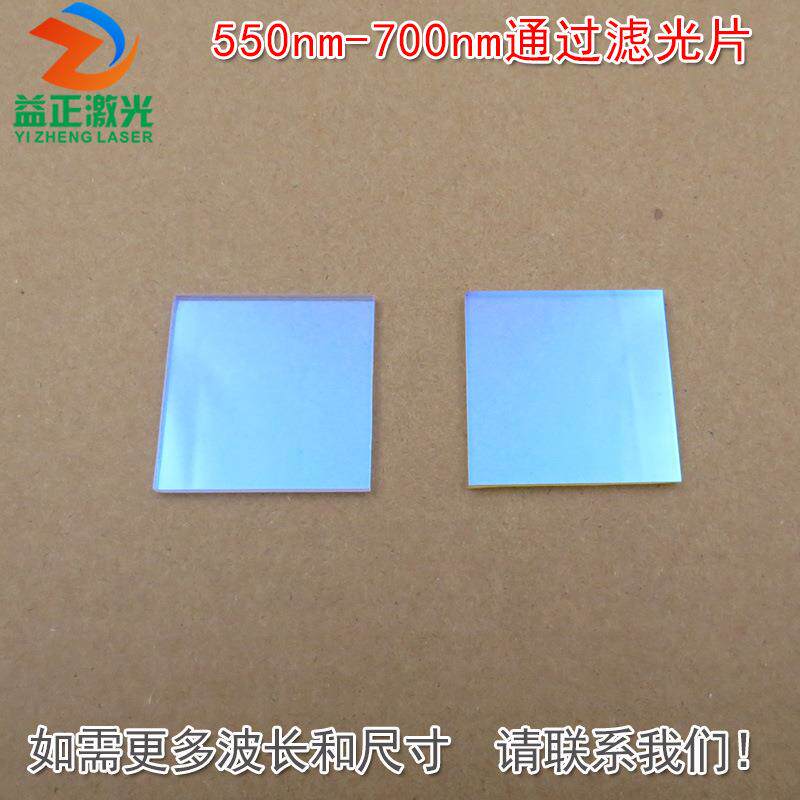 550nm-700nm通过玻璃镀膜滤光片 绿光红光高透近红外截止滤波镜片