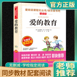 爱的教育意大利亚米契斯著正版原著完整版爱阅读课程化无障碍精读版课程化丛书天地出版社快乐读书吧老师六年级上册必读课外书